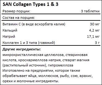 Состав SAN Collagen Types 1 3