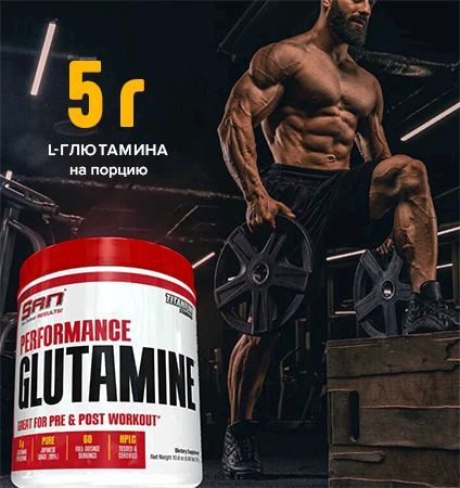 Глютамин Performance Glutamine от SAN