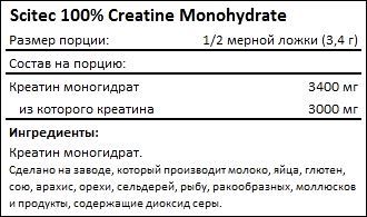 Состав 100% Creatine Monohydrate от Scitec Nutrition