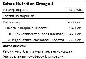 Состав Scitec Nutrition Omega 3