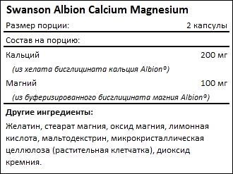 Состав Swanson Albion Calcium Magnesium