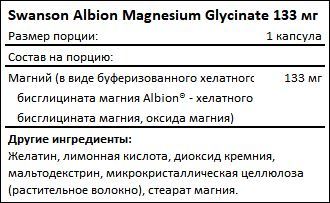 Состав Albion Magnesium Glycinate 133 mg от Swanson