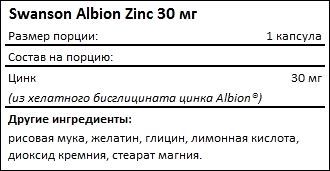 Состав Swanson Albion Zinc 30 мг