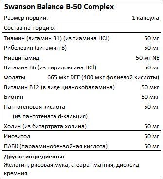 Состав Б Balance B-50 Complex от Swanson