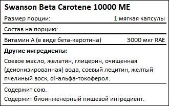 Состав Beta Carotene 10000 МЕ от Swanson