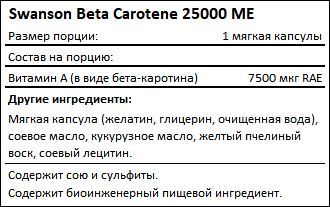 Состав Beta Carotene 25000 МЕ от Swanson