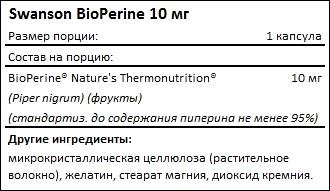 Состав Swanson BioPerine 10 мг