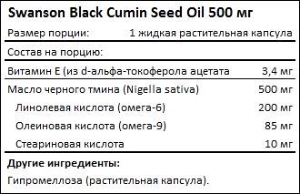 Состав Swanson Black Cumin Seed Oil 500 мг