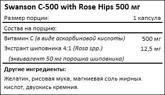 Состав Swanson C-500 with Rose Hips