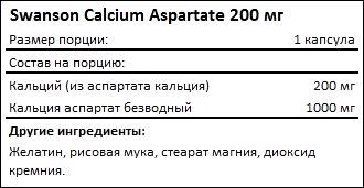 Состав Swanson Calcium Aspartate 200 мг