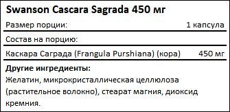 Состав Cascara Sagrada 450 мг от Swanson