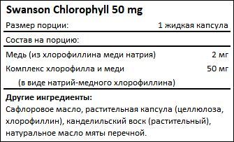 Состав Chlorophyll 50 mg от Swanson