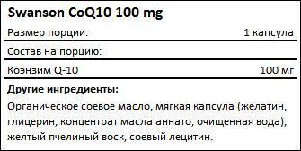 Состав CoQ10 100 мг от Swanson