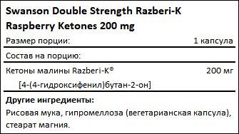 Состав Double Strength Razberi-K Raspberry Ketones 200 мг от Swanson