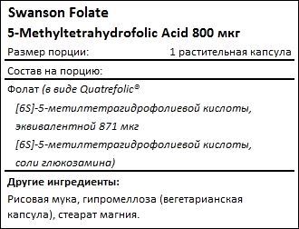 Состав Swanson Folate 5-Methyltetrahydrofolic Acid 800 мкг