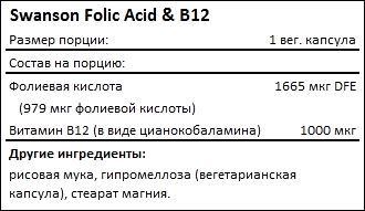 Состав Swanson Folic Acid B12