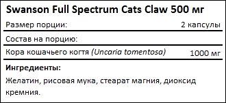 Состав Swanson Full Spectrum Cats Claw 500 мг