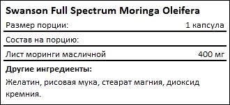 Состав Swanson Full Spectrum Moringa Oleifera