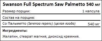 Состав Swanson Full Spectrum Saw Palmetto 540 мг