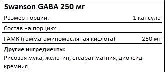 Состав Swanson GABA High Protency 500 мг