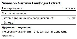 Состав Swanson Garcinia Cambogia Extract