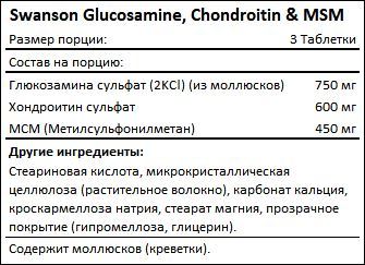 Состав Glucosamine Chondroitin MSM от Swanson