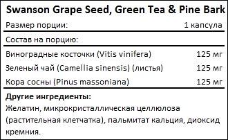 Состав Swanson Grape Seed Green Tea Pine Bark Complex