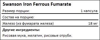 Состав Swanson Iron Ferrous Fumarate