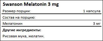 Состав Swanson Melatonin 3 мг