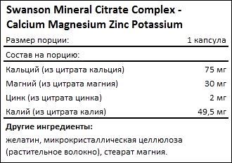 Состав Swanson Mineral Citrate Complex - Calcium Magnesium Zinc Potassium