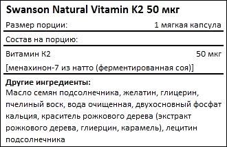 Состав Swanson Natural Vitamin K2  50 мкг