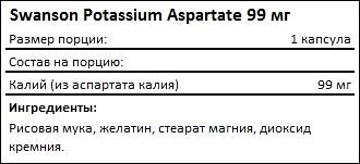 Состав Swanson Potassium Aspartate 99 мг