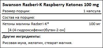 Состав Double Strength Razberi-K Raspberry Ketones 200 мг от Swanson