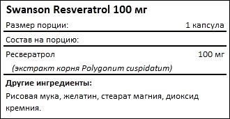 Состав Swanson Resveratrol 100 мг