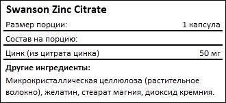 Состав Swanson Zinc Citrate 50 мг