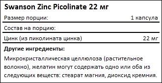 Состав Swanson Zinc Picolinate