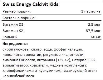 Состав Swiss Energy Calcivit Kids