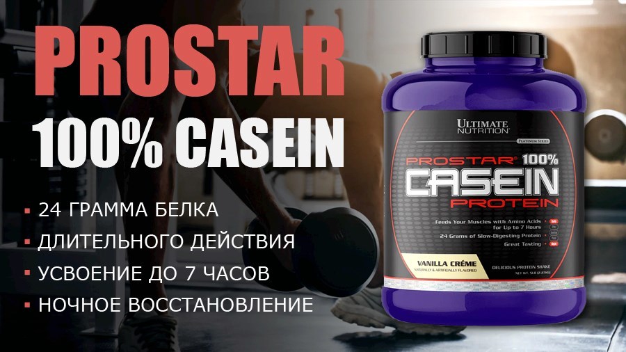 Казеин Prostar 100% Casein Protein от Ultimate Nutrition