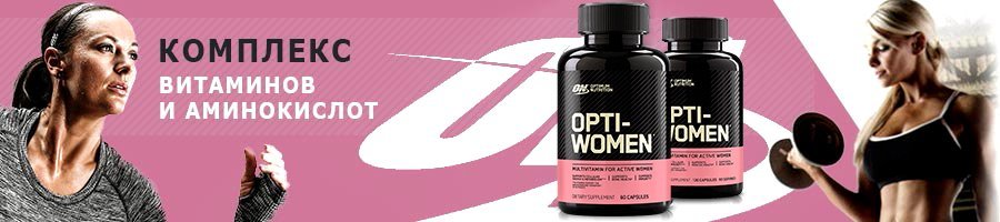 Витамины Opti-Women для женщин от Optimum Nutrition