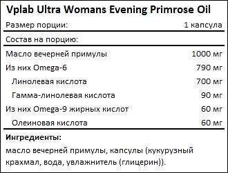 Состав Vplab Ultra Womans Evening Primrose Oil