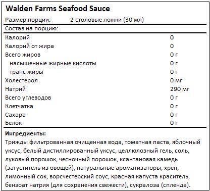 Состав Seafood Sauce от Walden Farm
