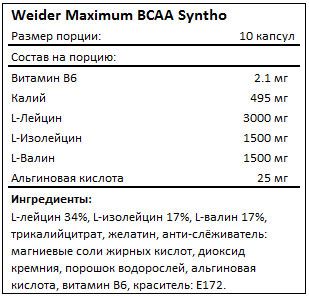 Maximum BCAA Syntho от Weider