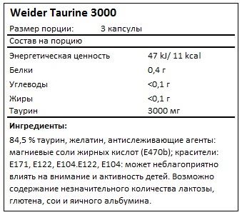 Состав Taurine 3000 от Weider