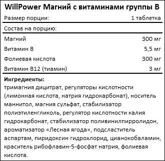Состав WillPower Магний с витаминами группы B