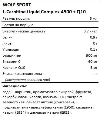 Состав WOLF SPORT L-Carnitine Liquid Complex 4500 Q10