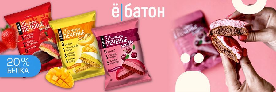 Протеиновое печенье ебатон 20 белка Печенье Souffle