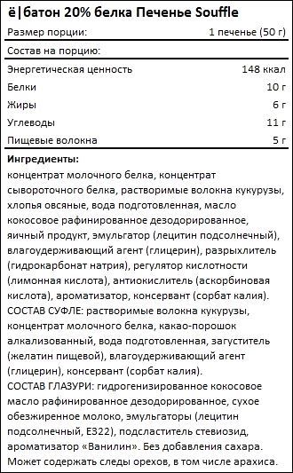 Состав ебатон 20 белка Печенье Souffle