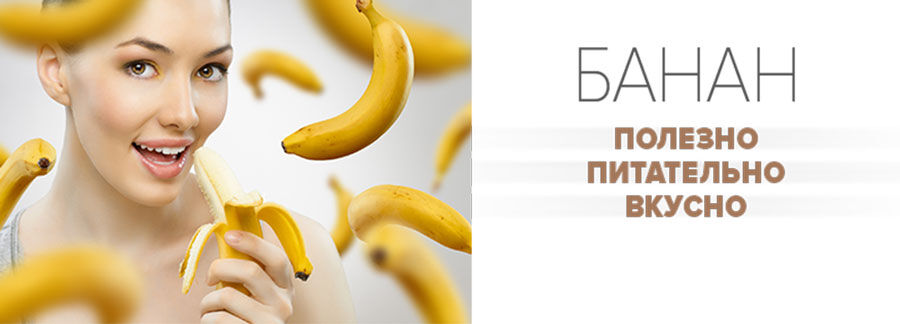 Банан: питательно, полезно, вкусно и быстро