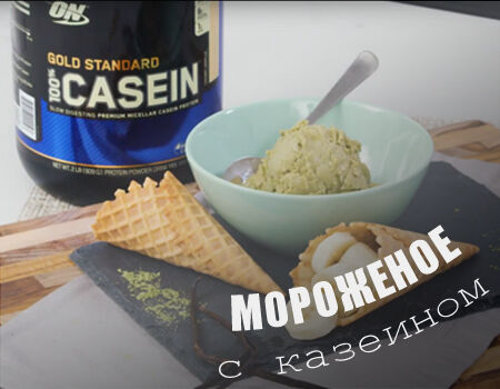 Рецепт Казеиновое мороженое