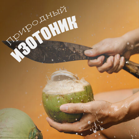 Природный изотоник - кокосовая вода